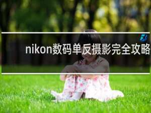 nikon数码单反摄影完全攻略 pdf