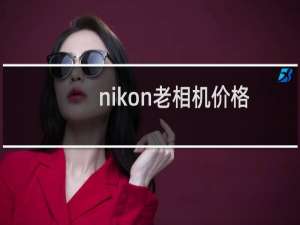 nikon老相机价格