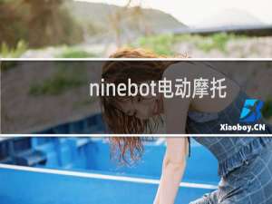 ninebot电动摩托车