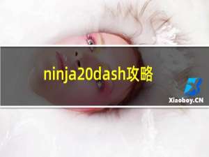 ninja dash攻略