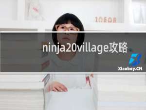 ninja village攻略