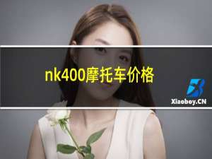 nk400摩托车价格