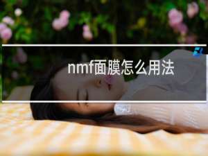 nmf面膜怎么用法
