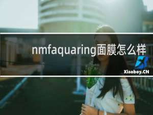 nmfaquaring面膜怎么样