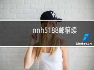 nnh5188邮箱续费问题，