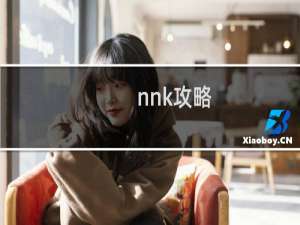 nnk攻略