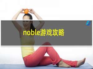 noble游戏攻略