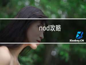 nod攻略