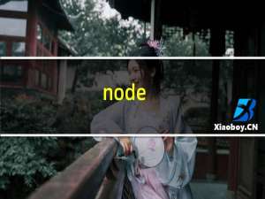 node.js数据库