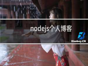 nodejs个人博客分配数据开发教程