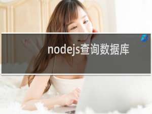 nodejs查询数据库