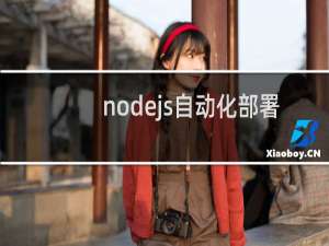 nodejs自动化部署