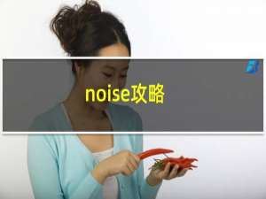 noise攻略