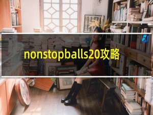 nonstopballs 攻略