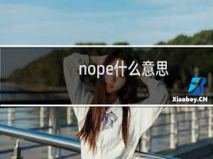 nope什么意思，男生说nope是什么梗什么梗