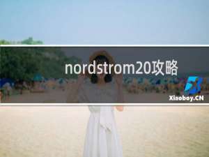 nordstrom 攻略