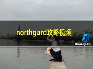 northgard攻略视频