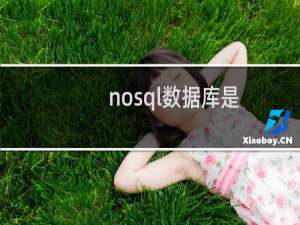 nosql数据库是