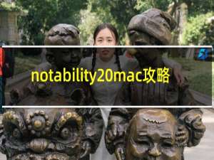notability mac攻略