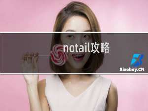 notail攻略