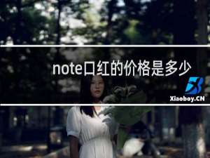 note口红的价格是多少