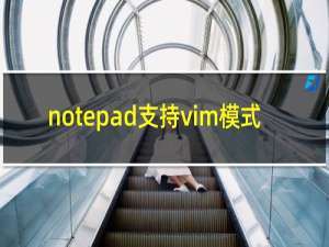 notepad支持vim模式