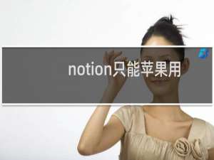 notion只能苹果用吗