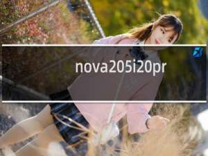 nova 5i pro：nova5i pro和nova5z对比测评