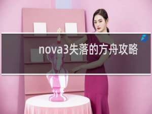 nova3失落的方舟攻略