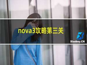 nova3攻略第三关