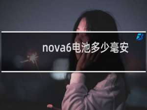 nova6电池多少毫安