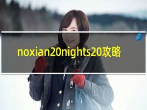 noxian nights 攻略