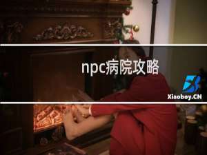 npc病院攻略