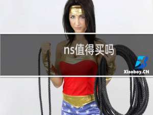 ns值得买吗
