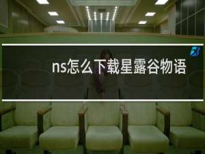 ns怎么下载星露谷物语
