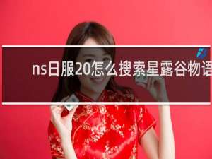 ns日服 怎么搜索星露谷物语