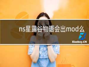 ns星露谷物语会出mod么