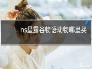 ns星露谷物语动物哪里买