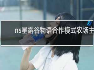 ns星露谷物语合作模式农场主