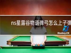 ns星露谷物语弹弓怎么上子弹