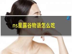 ns星露谷物语怎么吃