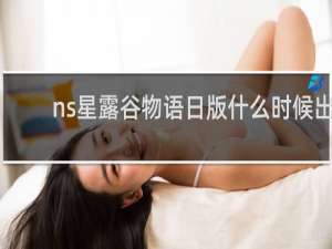 ns星露谷物语日版什么时候出