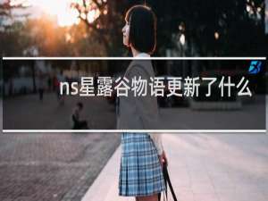 ns星露谷物语更新了什么