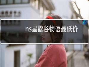 ns星露谷物语最低价
