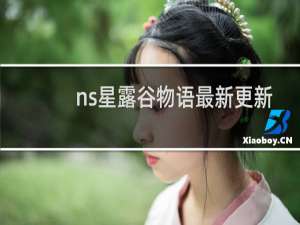 ns星露谷物语最新更新