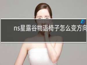 ns星露谷物语椅子怎么变方向