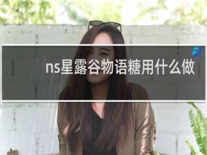 ns星露谷物语糖用什么做