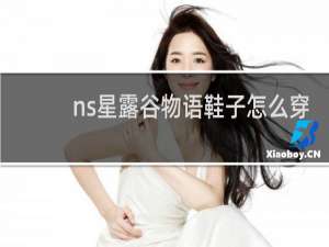 ns星露谷物语鞋子怎么穿