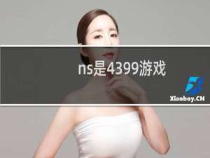 ns是4399游戏