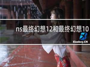 ns最终幻想12和最终幻想10